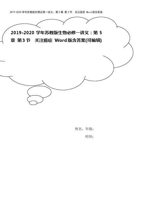 2019-2020学年苏教版生物必修一讲义：第5章 第3节 关注癌症 Word版含答案