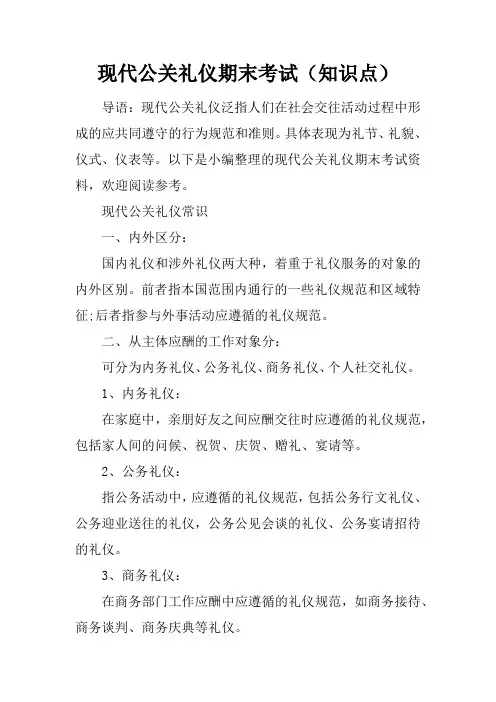 现代公关礼仪期末考试知识点