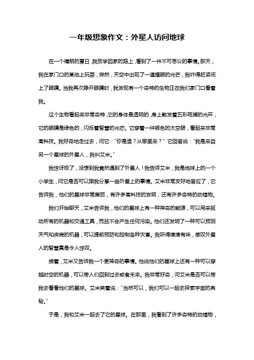一年级想象作文：外星人访问地球