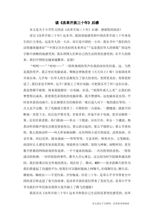 读《改革开放三十年》后感_小学作文