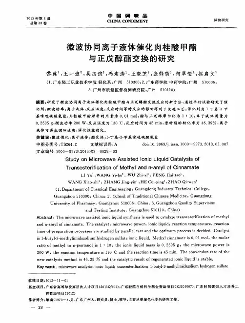 微波协同离子液体催化肉桂酸甲酯与正戊醇酯交换的研究