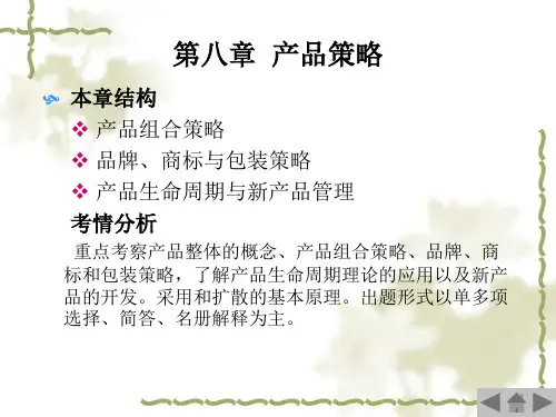 第八章 产品策略