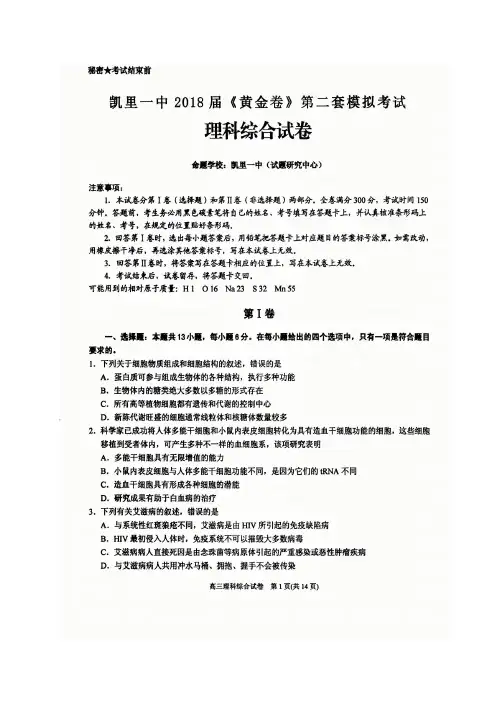 贵州省凯里市第一中学2018届高三下学期《黄金卷》第二套模拟考试理科综合试题 含答案