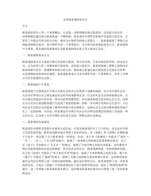 总结联系观的知识点