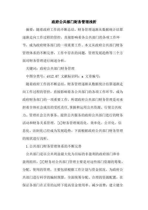 政府公共部门财务管理