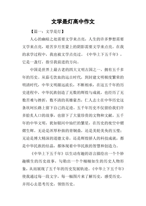 文学是灯高中作文