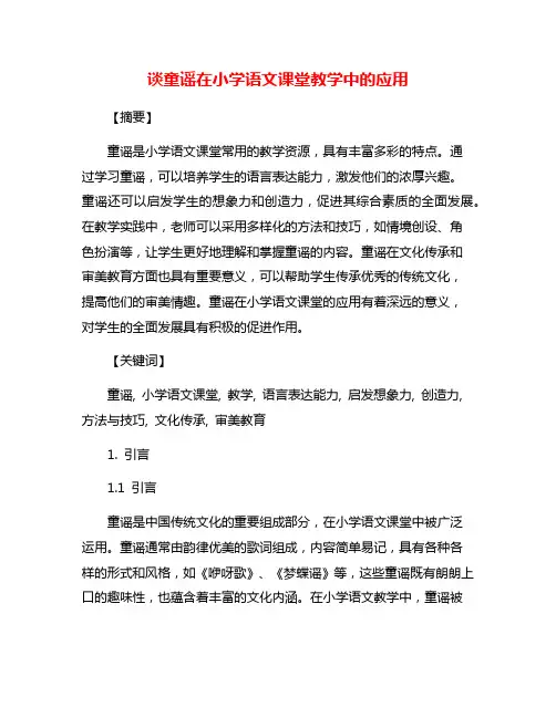 谈童谣在小学语文课堂教学中的应用