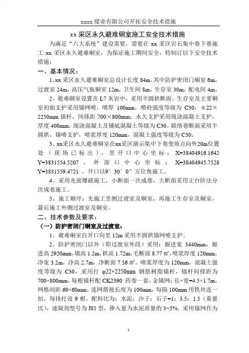 永久避难硐室施工安全技术措施