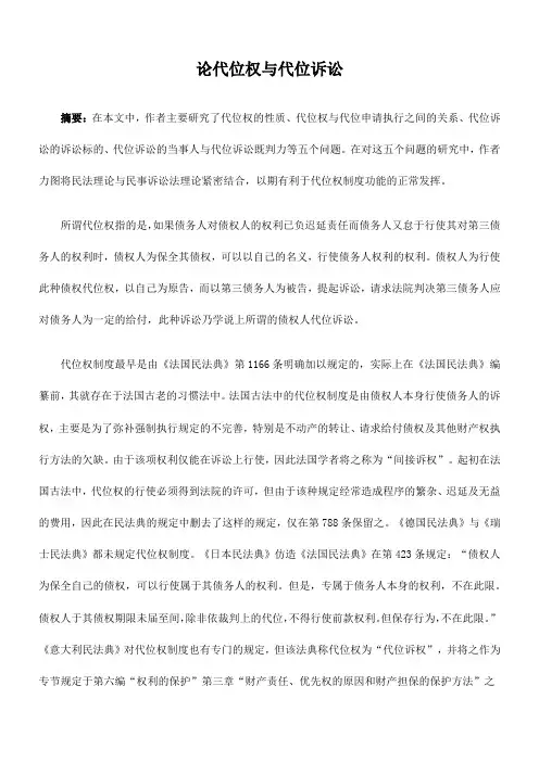 论代位权与代位诉讼