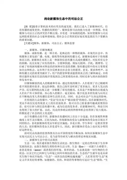 浅论新媒体生态中的司法公正