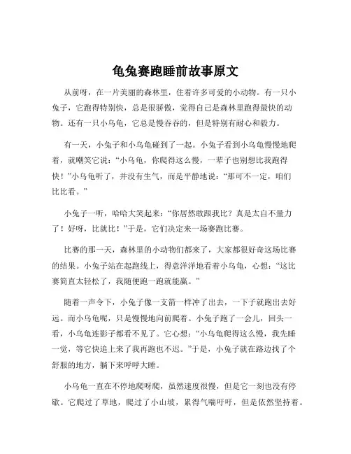 龟兔赛跑睡前故事原文