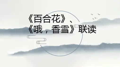《百合花》《哦,香雪》联读课件-2023学年统编版高中语文必修上册
