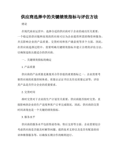 供应商选择中的关键绩效指标与评估方法