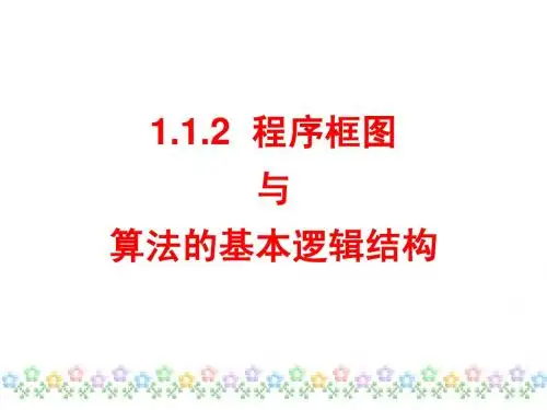 1.1.2算法与程序框图