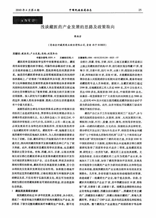 浅谈藏医药产业发展的思路及政策取向