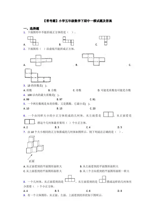 【常考题】小学五年级数学下期中一模试题及答案