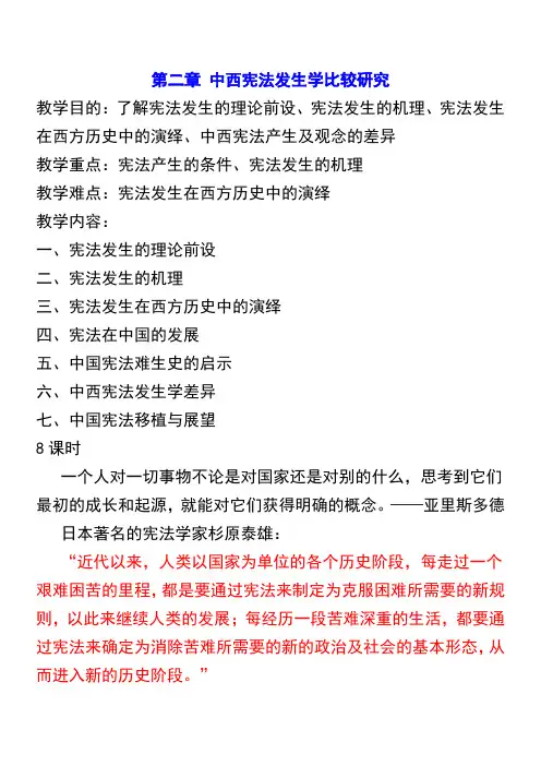 第二章 中西宪法发生学比较研究