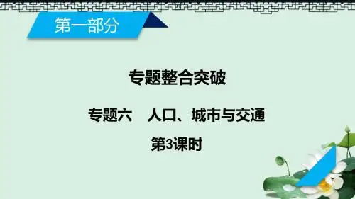 高考地理二轮复习专题6人口城市与交通第3课时课件