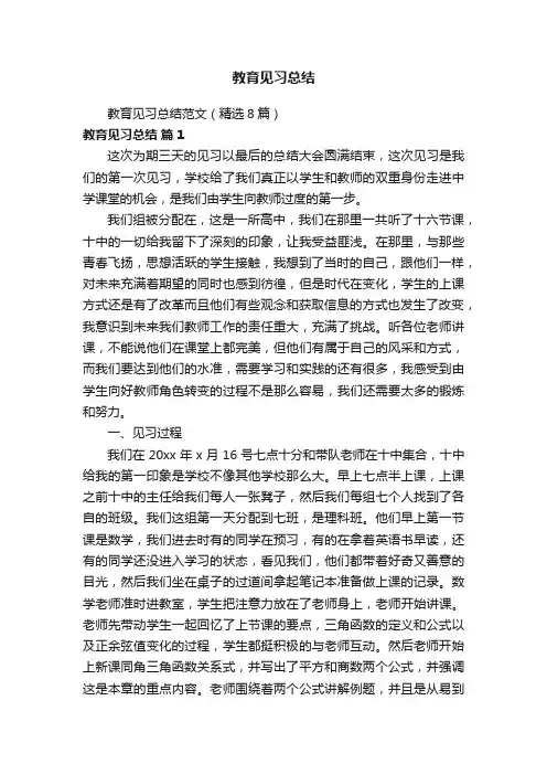 教育见习总结范文（精选8篇）