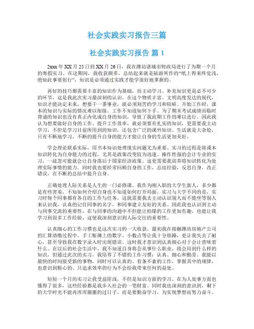  社会实践实习报告三篇