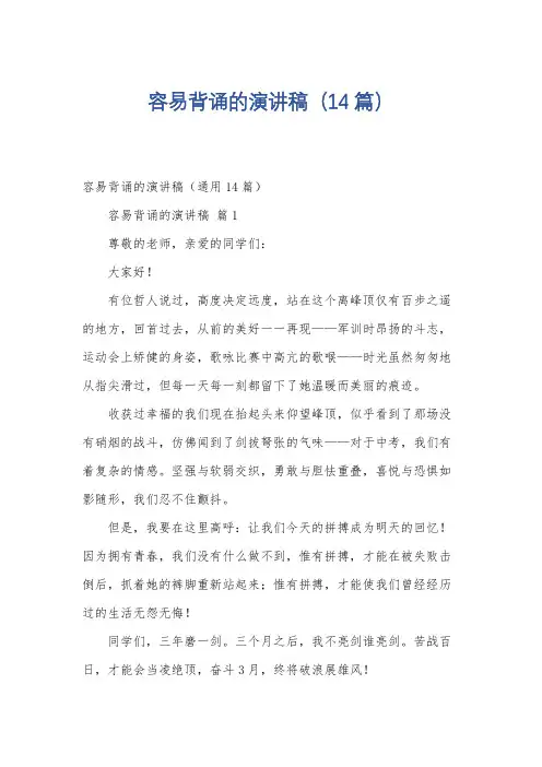 容易背诵的演讲稿(14篇)