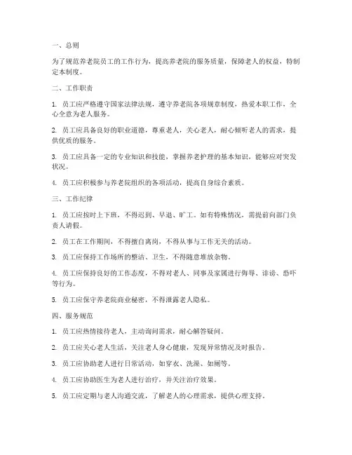 养老院员工工作制度范本