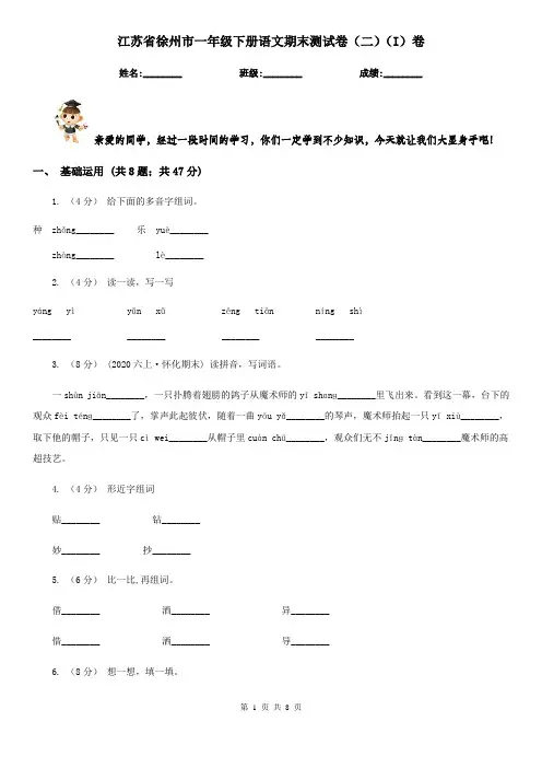 江苏省徐州市一年级下册语文期末测试卷(二)(I)卷