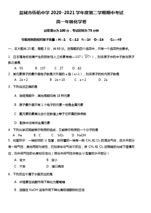 江苏省盐城市伍佑中学最新～最新学年度第二学期期中考试高一年级化学卷