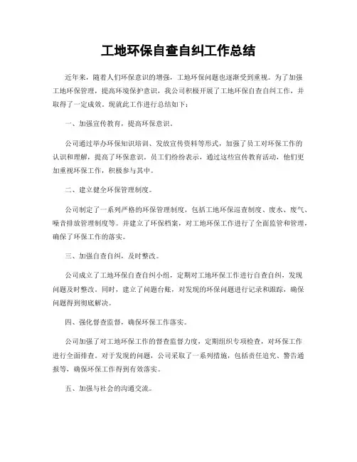 工地环保自查自纠工作总结