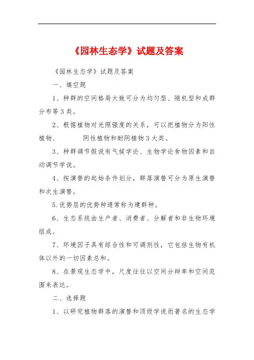 《园林生态学》试题及答案