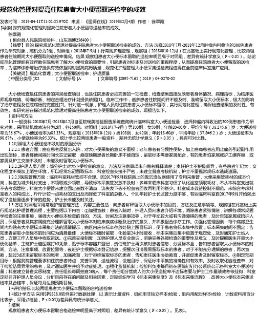 规范化管理对提高住院患者大小便留取送检率的成效