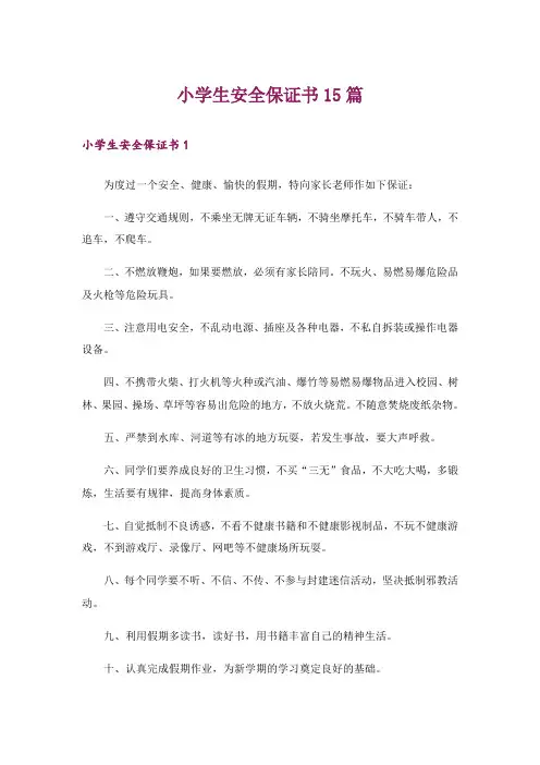 小学生安全保证书15篇