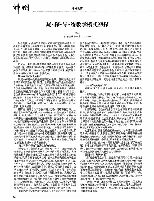 疑·探·导·练教学模式初探