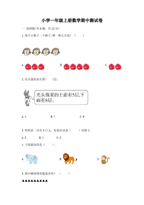 小学一年级上册数学期中测试卷含答案【培优a卷】
