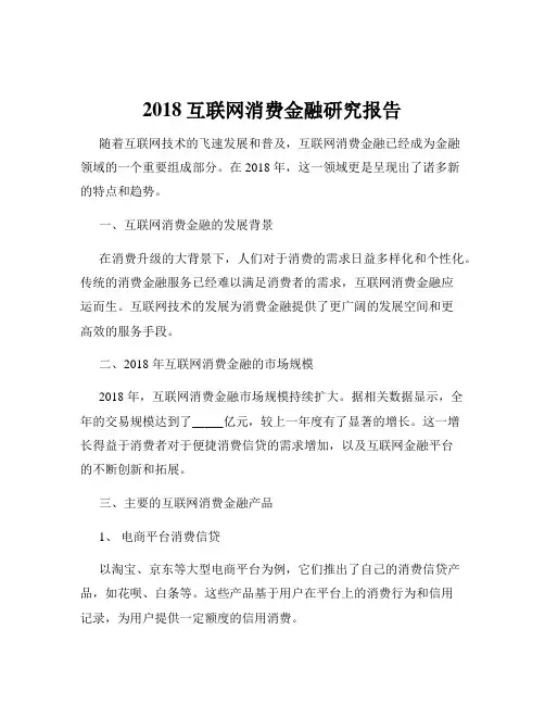 2018互联网消费金融研究报告