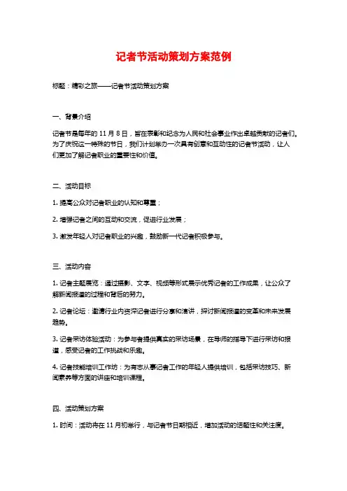 记者节活动策划方案范例