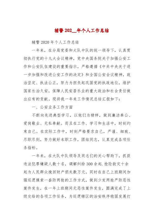 辅警 2020—2021年个人工作总结