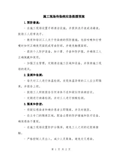 施工现场传染病应急救援预案