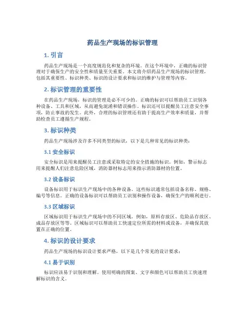 药品生产现场的标识管理
