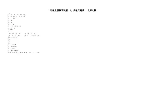 一年级上册数学试题  七 八单元测试   北师大版
