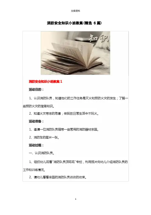 消防安全知识小班教案(精选6篇)