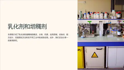 《乳化剂和增稠剂》课件