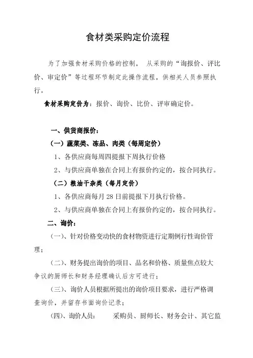 食材采购询比价流程