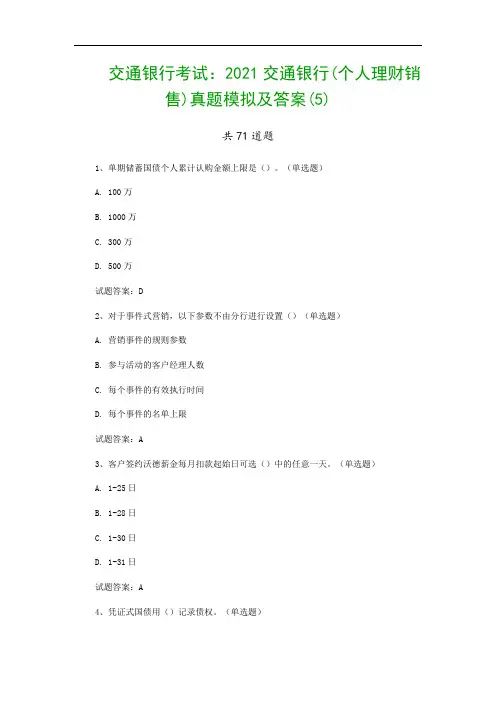 交通银行考试：2021交通银行(个人理财销售)真题模拟及答案(5)
