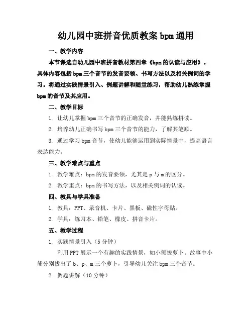 幼儿园中班拼音教案bpm