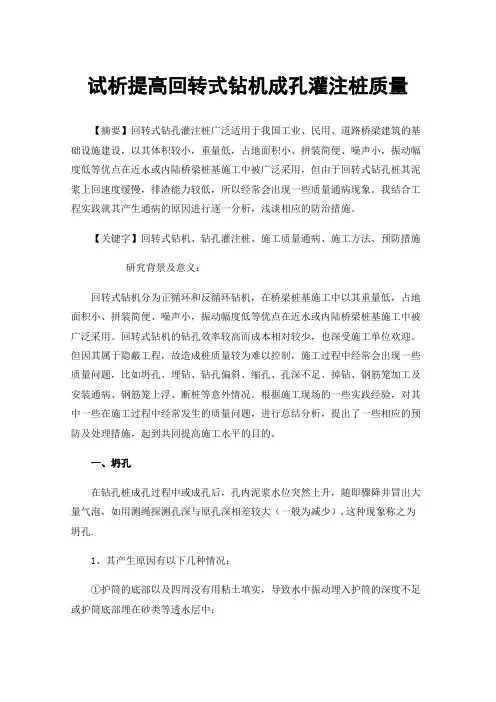 试析提高回转式钻机成孔灌注桩质量