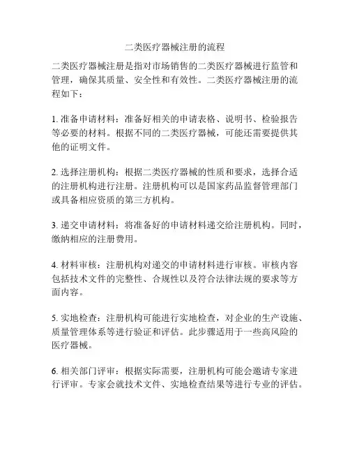 二类医疗器械注册的流程