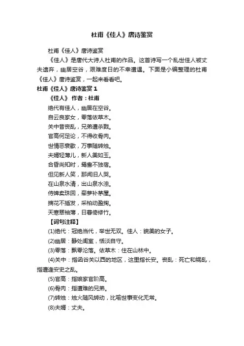 杜甫《佳人》唐诗鉴赏