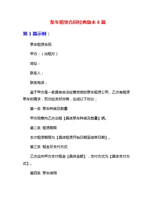 泵车租赁合同经典版本6篇