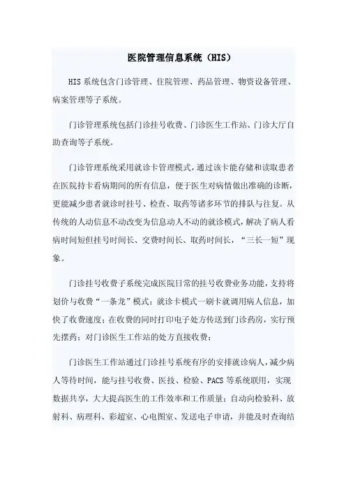 医院管理信息系统（HIS）